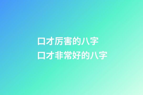 口才厉害的八字 口才非常好的八字